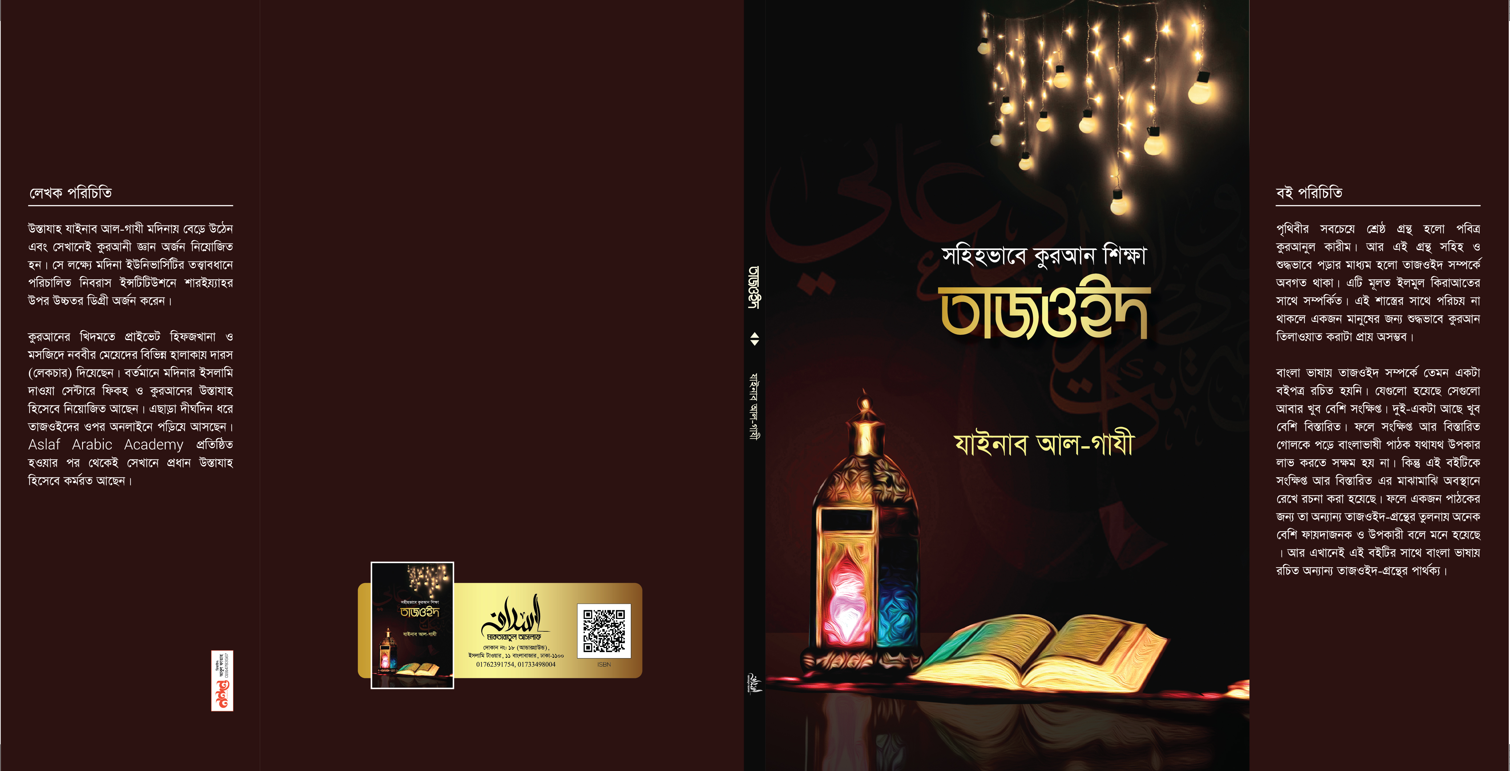 সহিহ ভাবে কুরআন শিক্ষা তাজওইদ